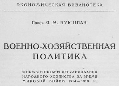 УМПЛ Букшпан Военно хозяйственная политика.jpg